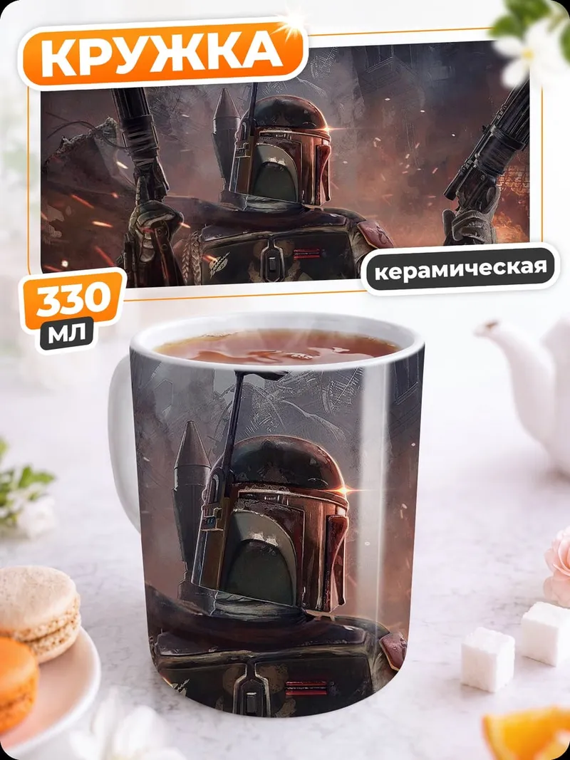 Кружка керамическая Охотник за головами Боба Фетт