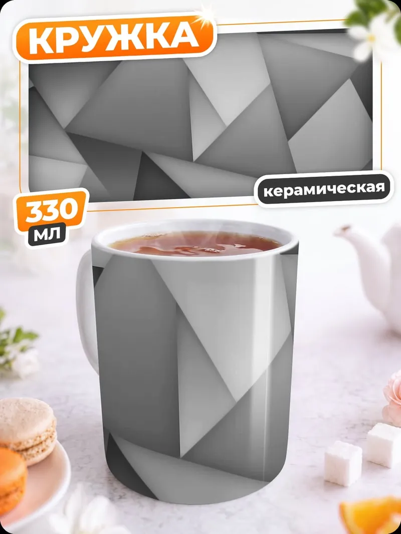 Кружка керамическая Серая геометрия