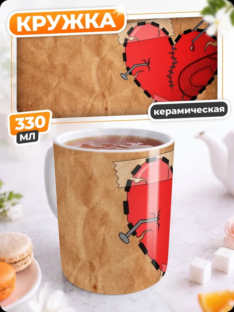 Кружка керамическая зашитое сердце