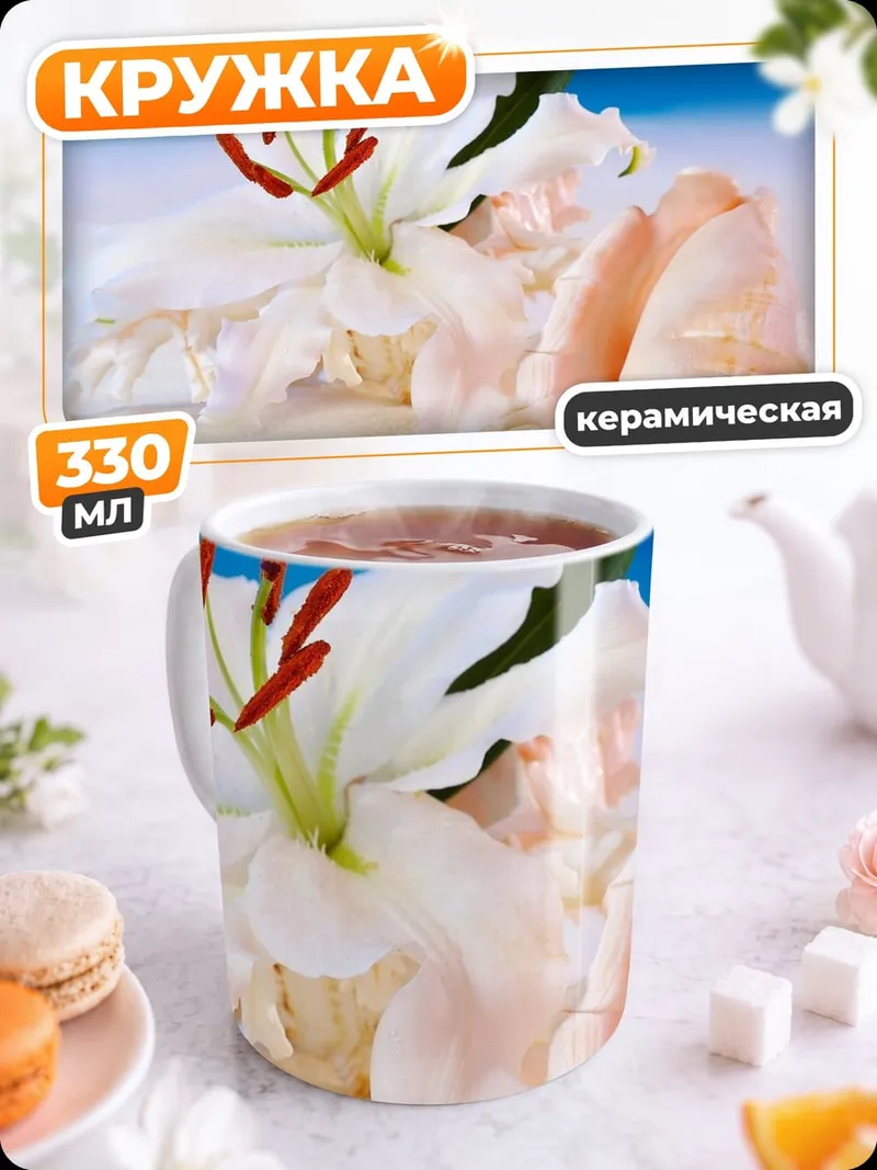 Кружка керамическая лилия и ракушка