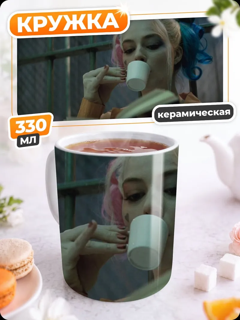 Кружка керамическая Харли Квинн читает