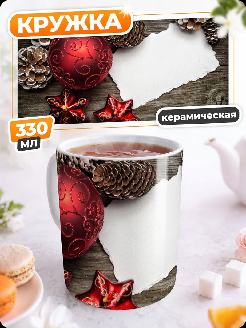 Кружка керамическая Рождественские украшения