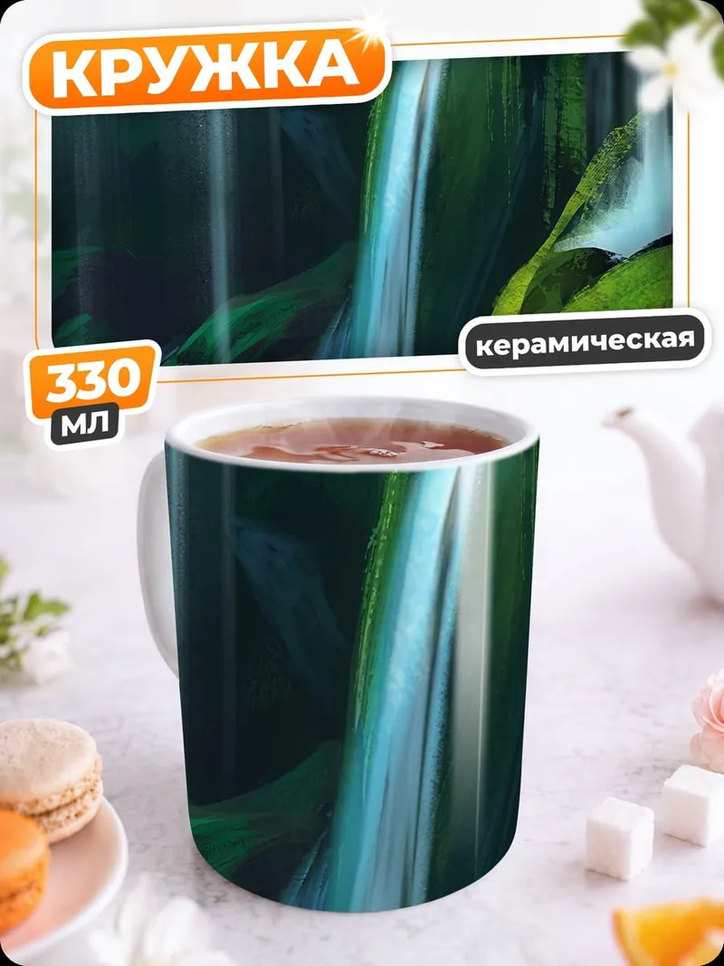 Кружка керамическая Лесной водопад