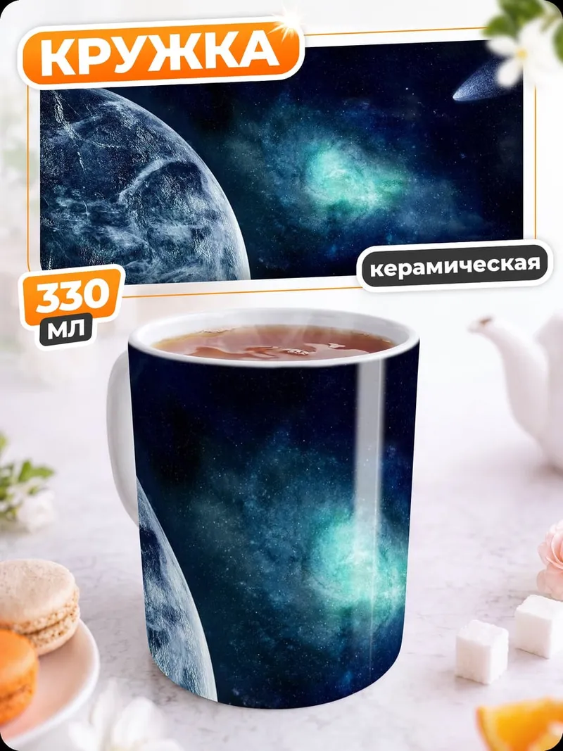 Кружка керамическая Космическая одиссея