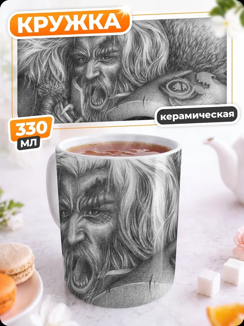 Кружка керамическая Яростный воин