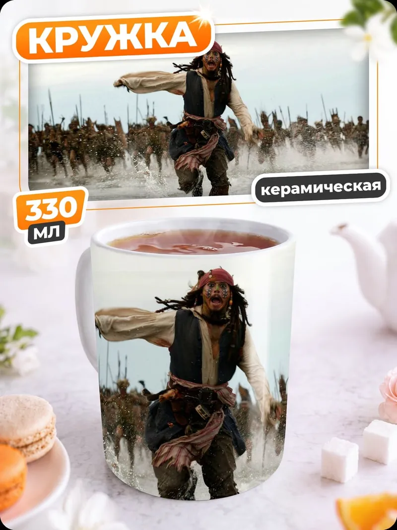 Кружка керамическая Джек Воробей