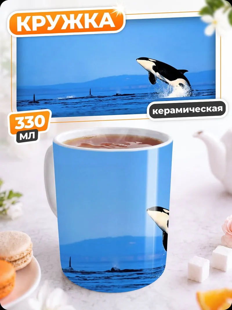 Кружка керамическая Прыгающая косатка океан