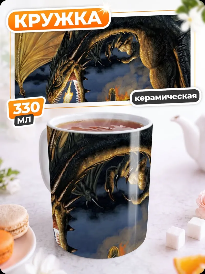 Кружка керамическая Огненный дракон разрушение