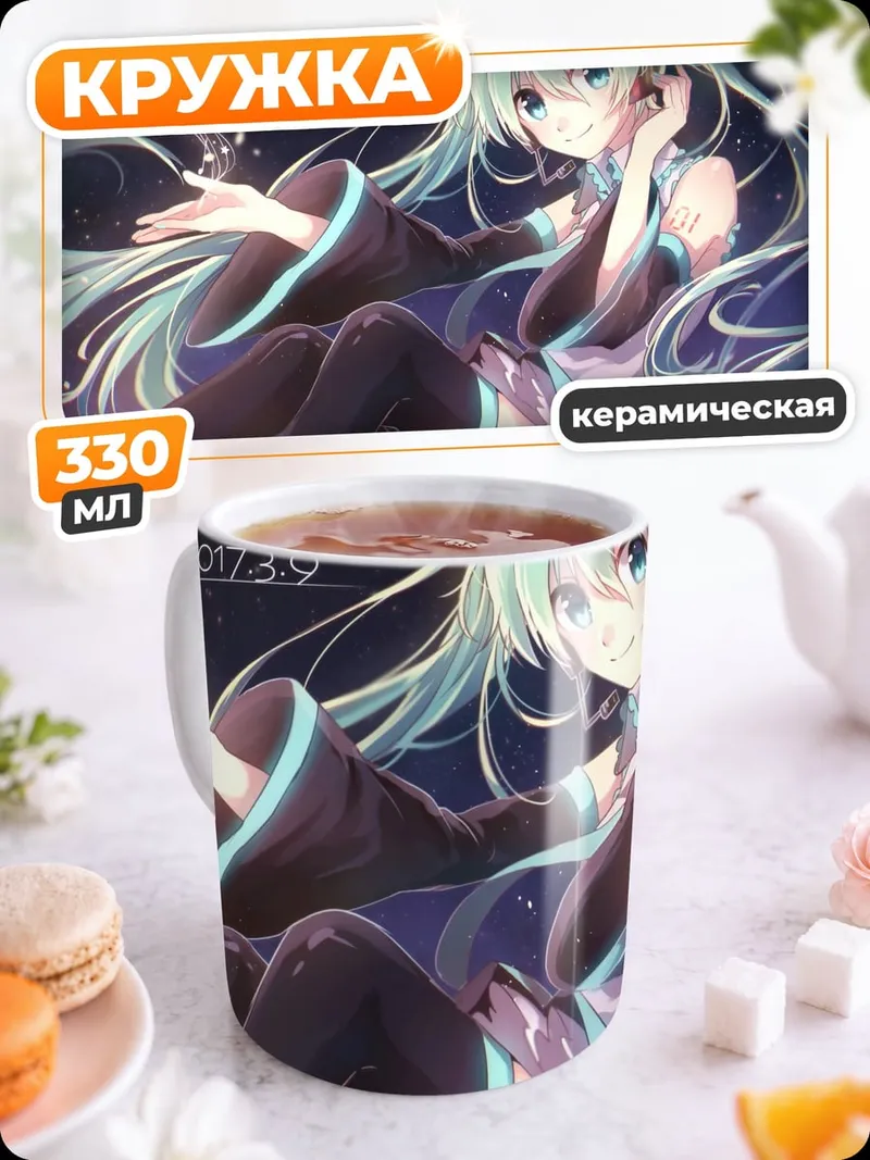 Кружка керамическая Мику звёздное небо