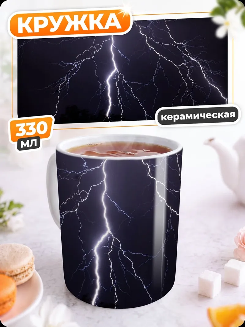 Кружка керамическая Молния в ночи