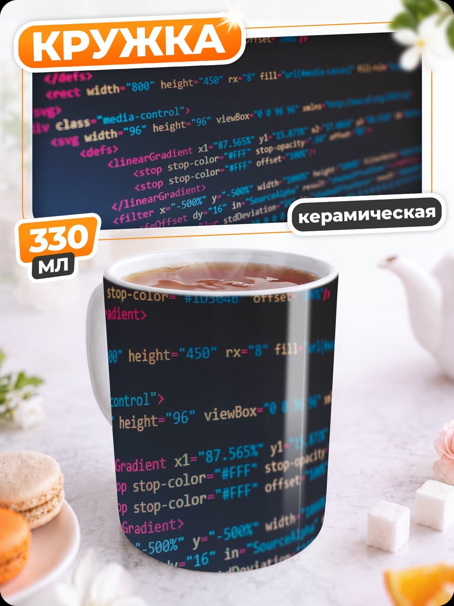 Кружка керамическая Код программиста