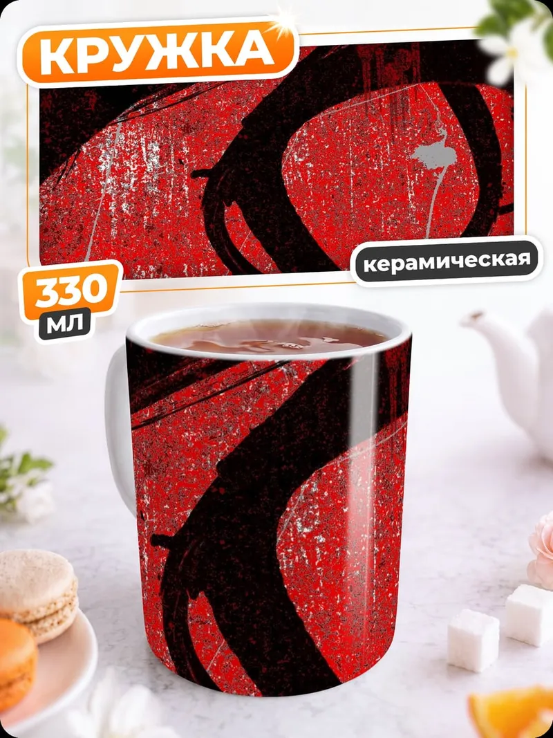 Кружка керамическая Красный граффити фон