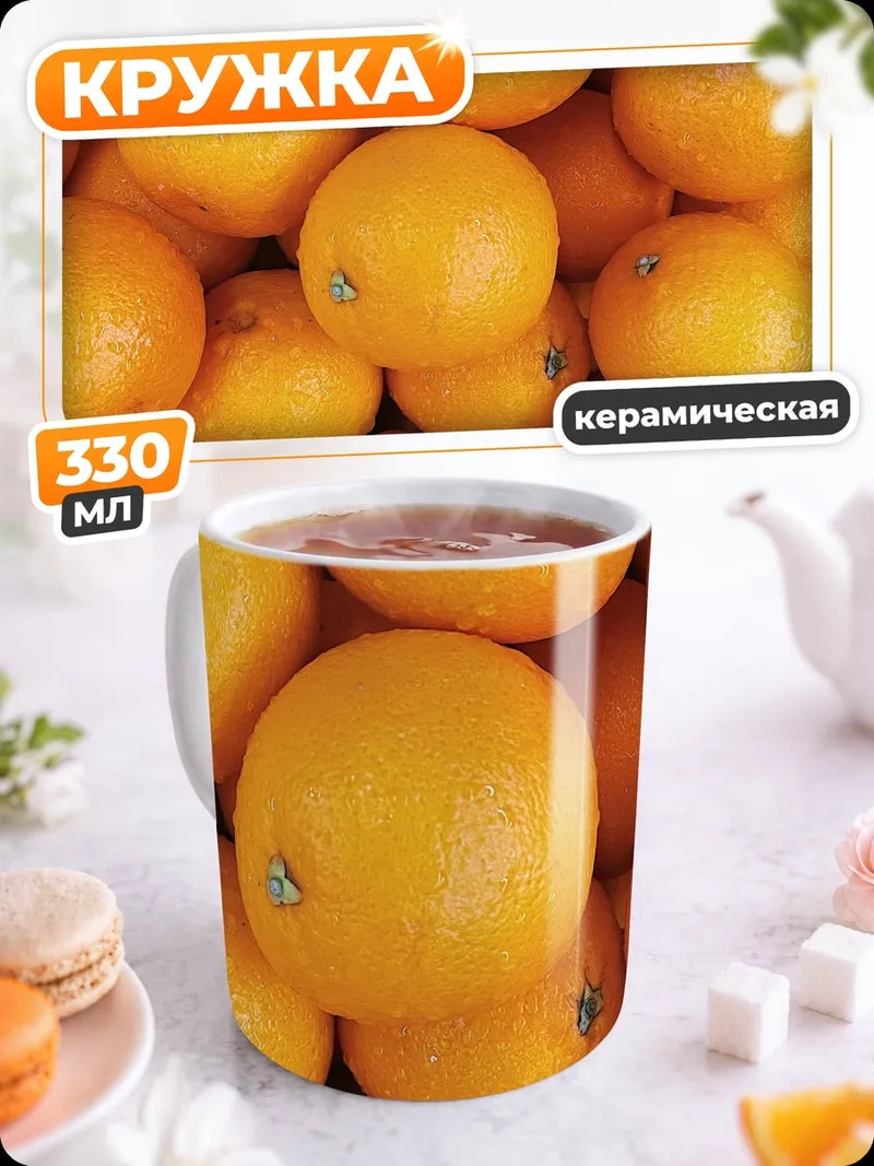 Кружка керамическая Гора апельсинов