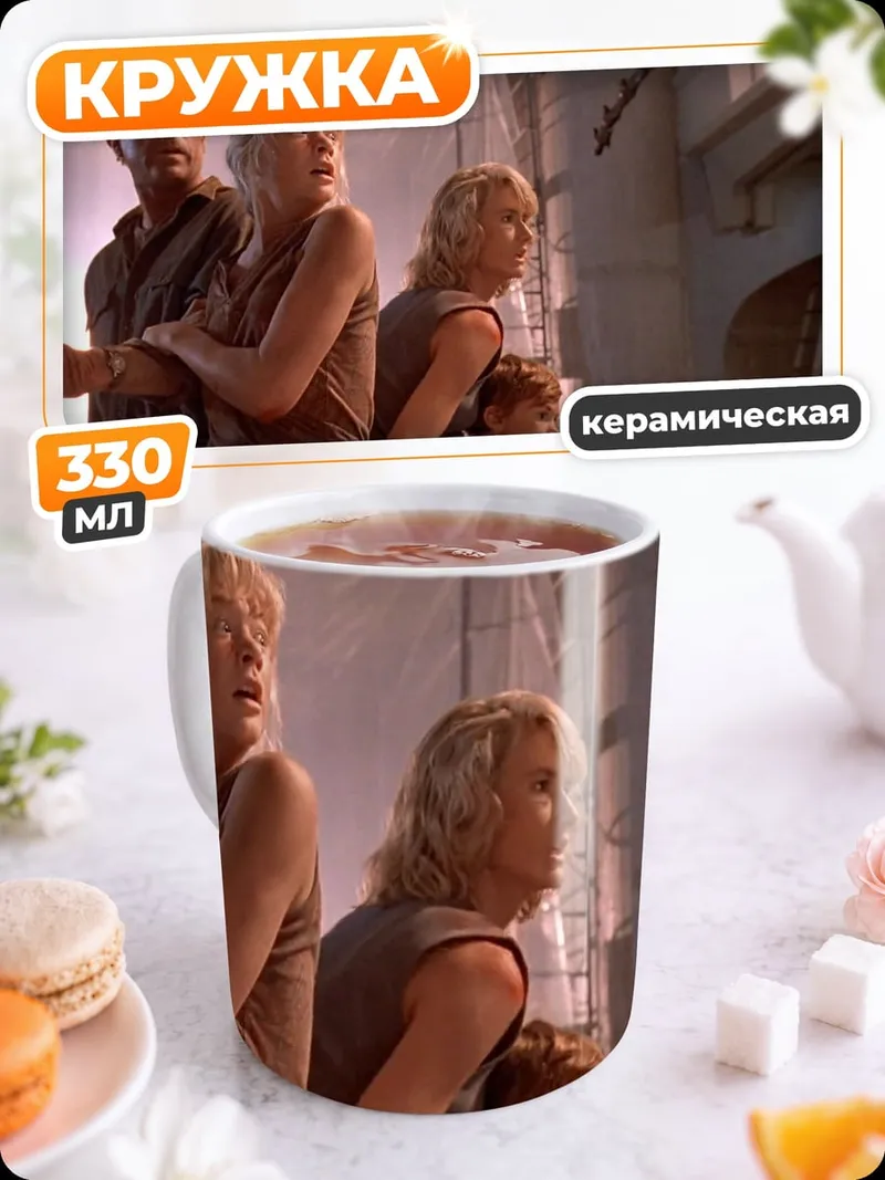 Кружка керамическая Парк Юрского периода