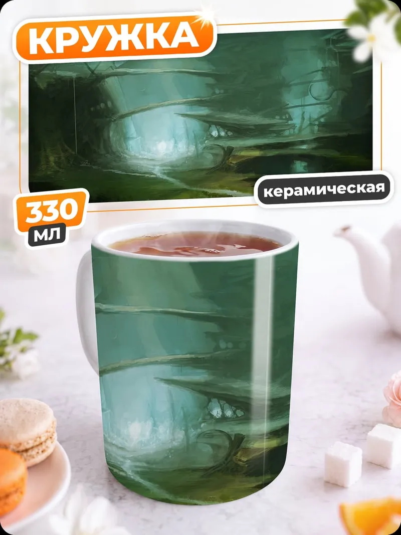 Кружка керамическая Фантастический пейзаж