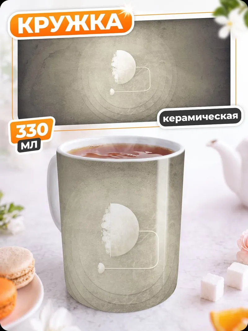 Кружка керамическая Лунный свет