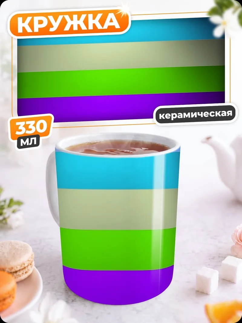 Кружка керамическая Цветовые полосы