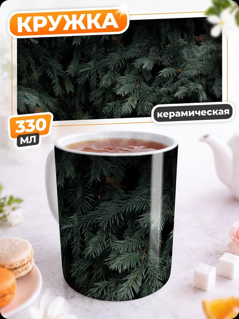 Кружка керамическая Еловые ветки