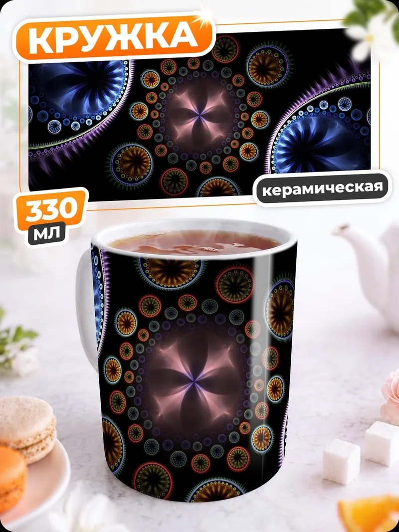 Кружка керамическая Абстрактные круги космос
