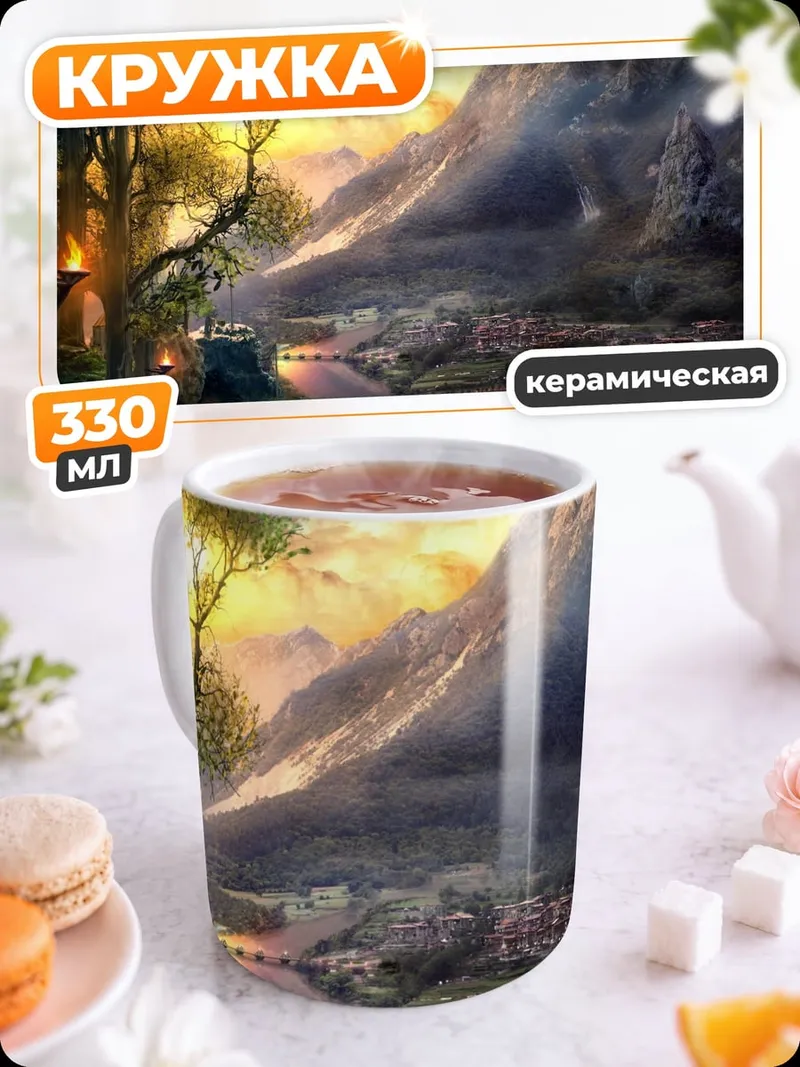 Кружка керамическая Сказочный горный пейзаж