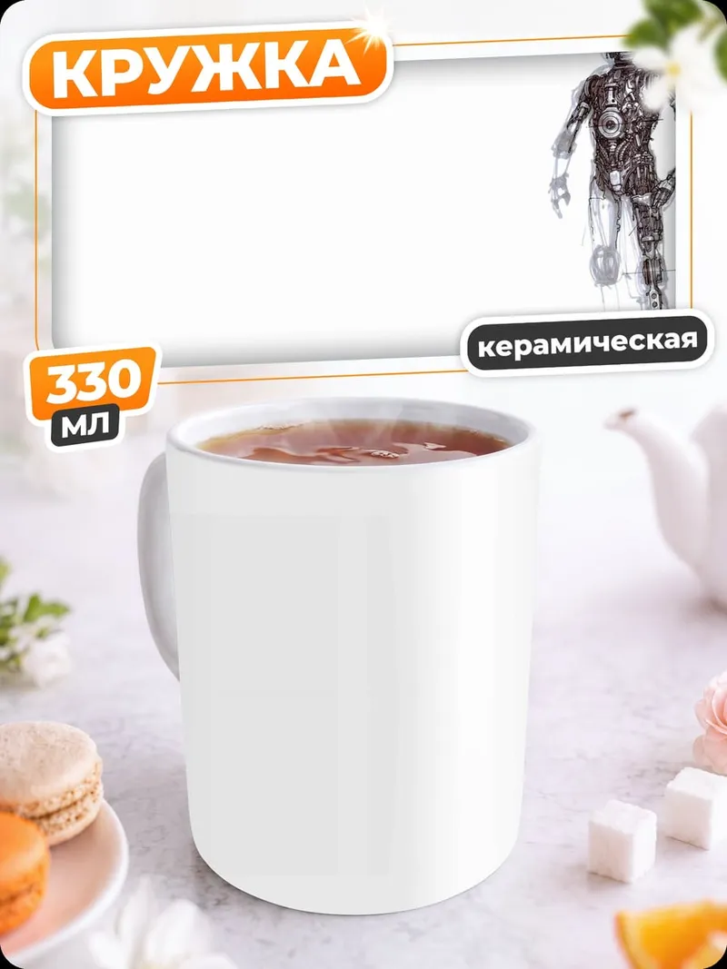 Кружка керамическая Механический человек