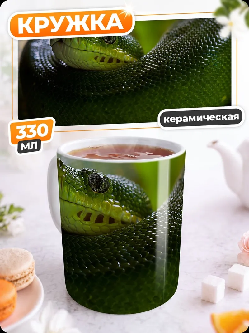 Кружка керамическая Зеленая змея