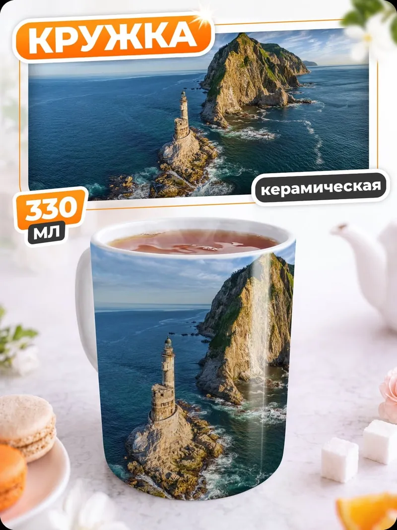 Кружка керамическая Остров с маяком