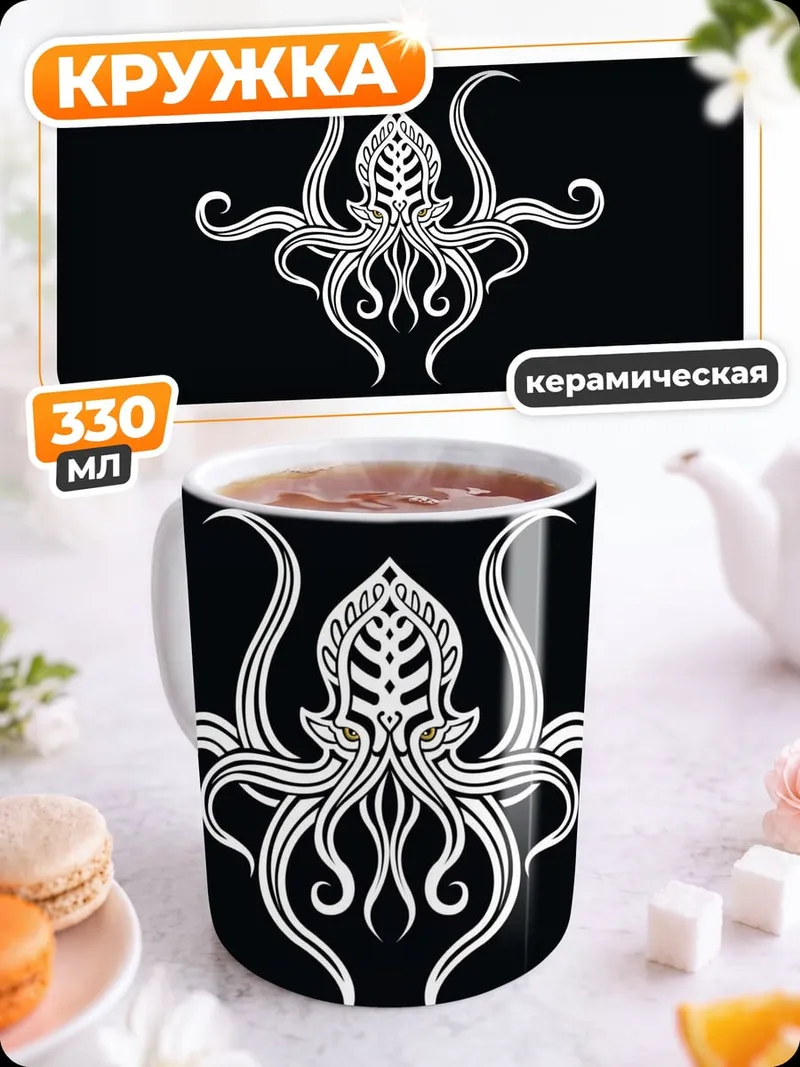 Кружка керамическая Черный осьминог