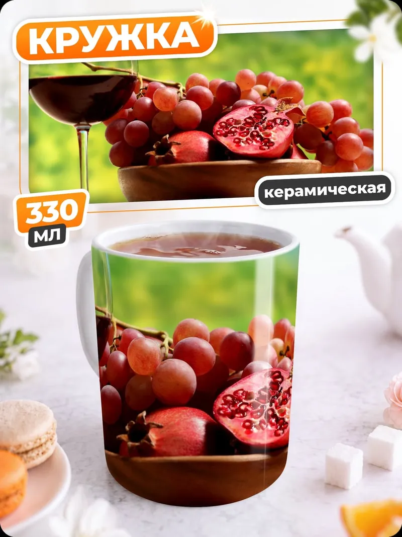 Кружка керамическая Вино и фрукты