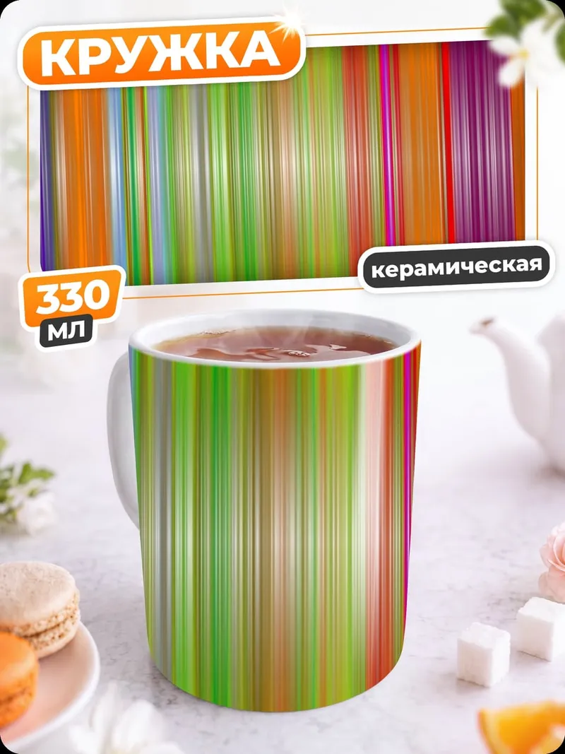 Кружка керамическая яркие вертикальные полосы