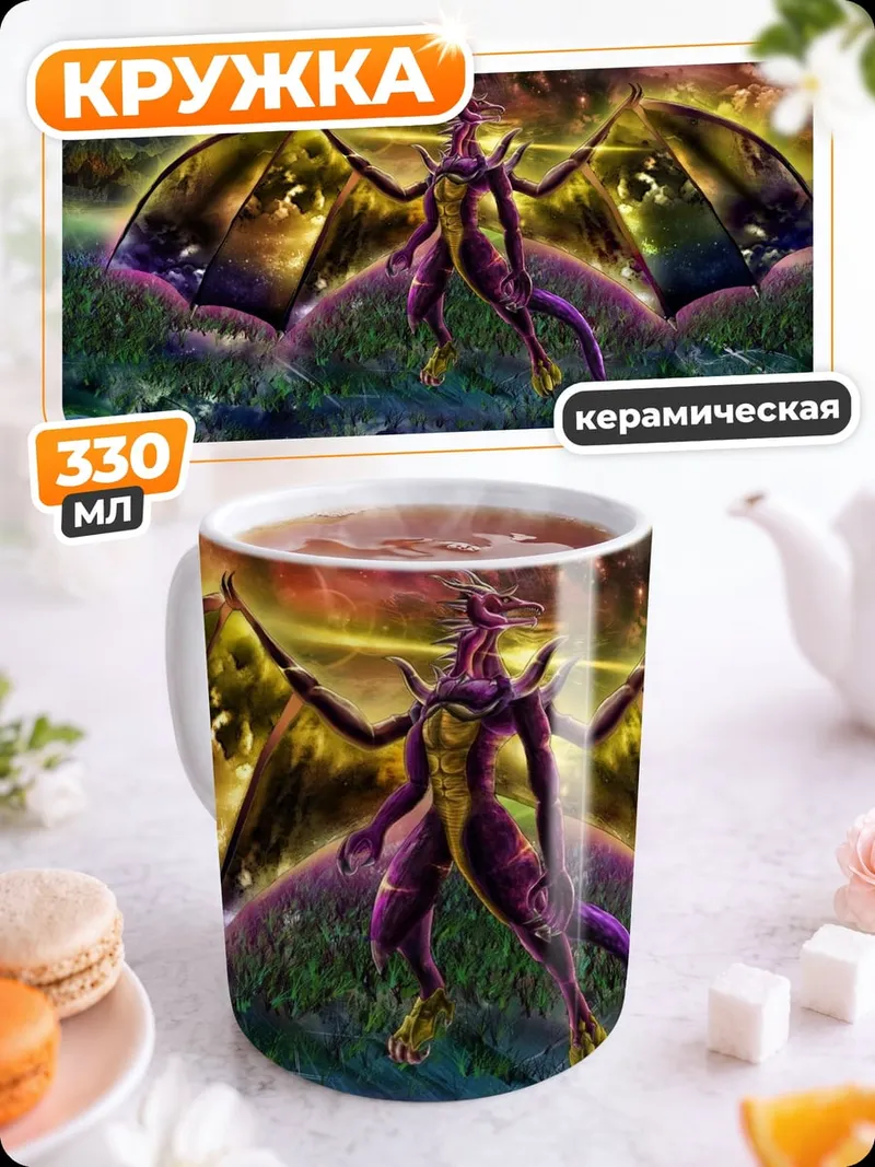 Кружка керамическая Фиолетовый дракон космос
