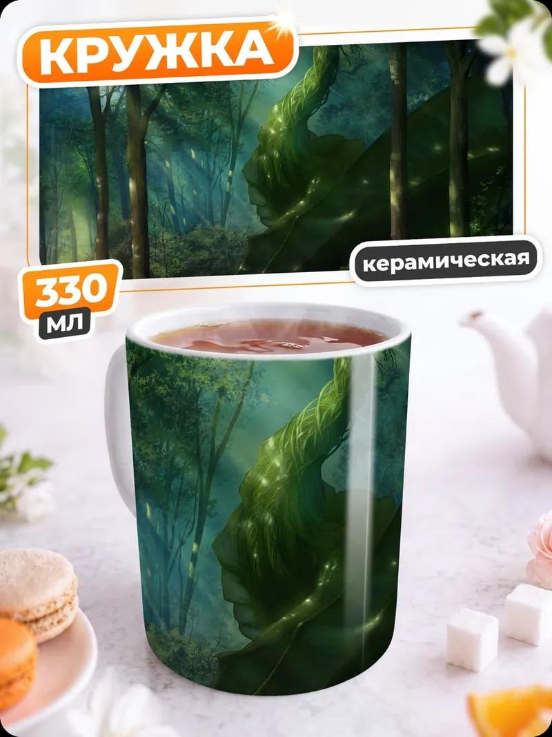 Кружка керамическая Зеленый змей лес