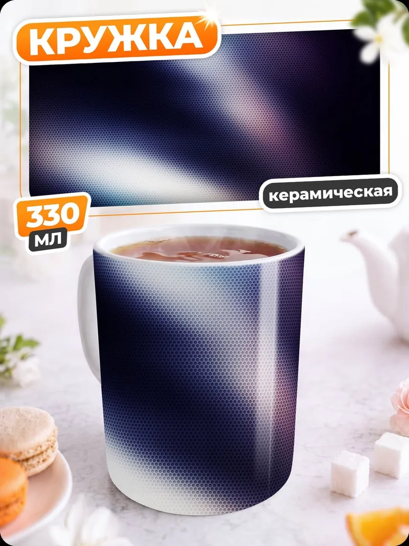 Кружка керамическая Абстрактные блики света