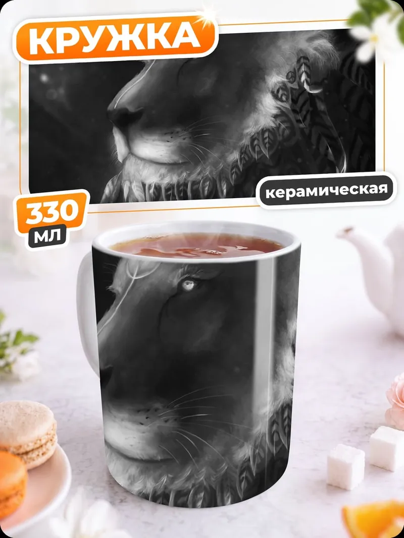 Кружка керамическая Воинственный лев перья