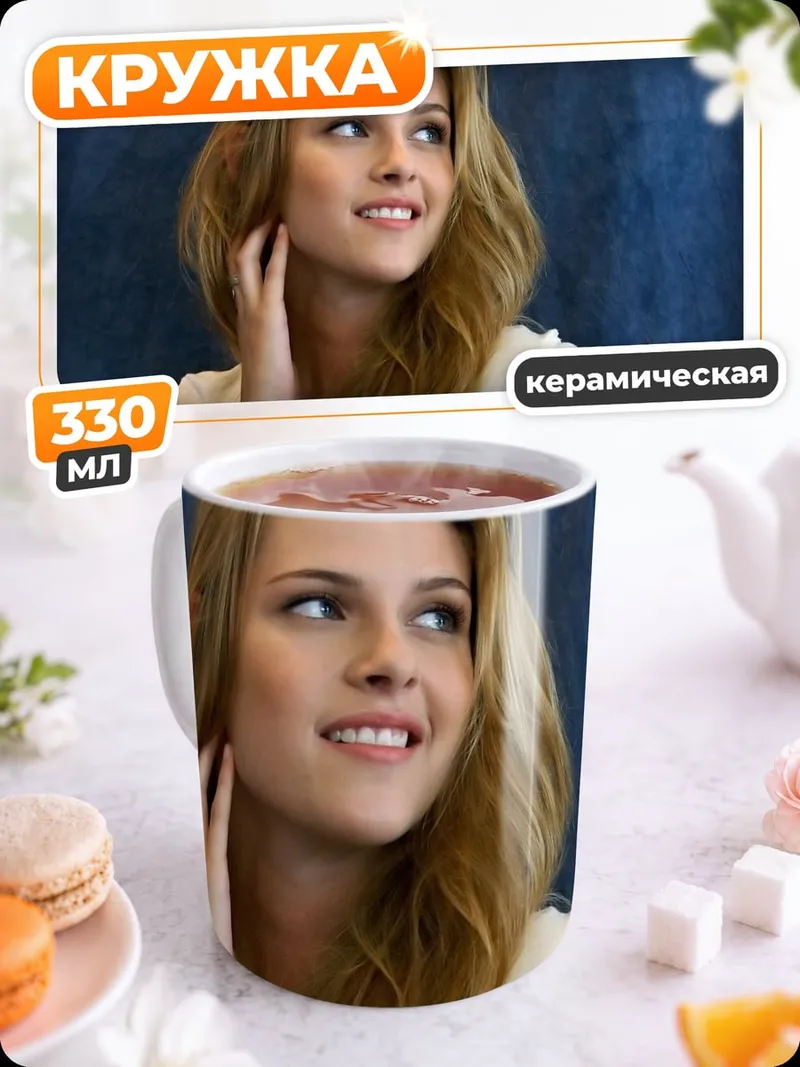 Кружка керамическая Кристен Стюарт актриса