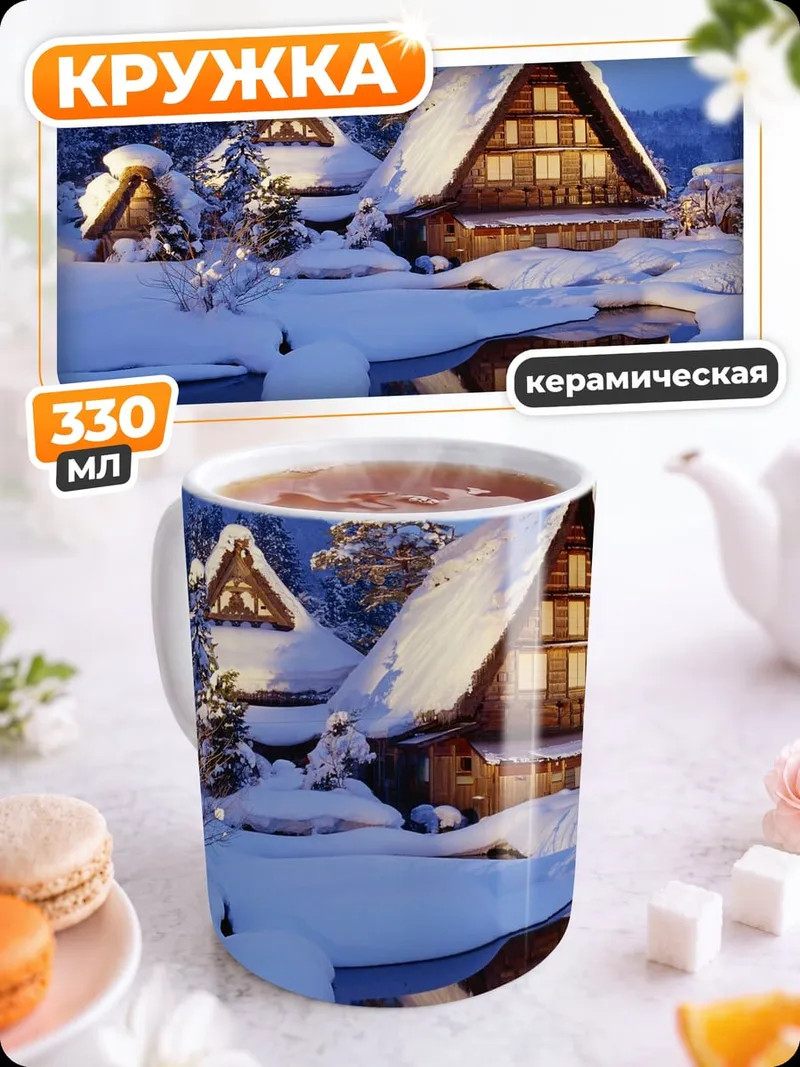 Кружка керамическая Зимняя деревня