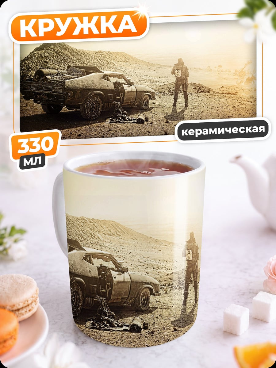 Кружка керамическая Постапокалипсис