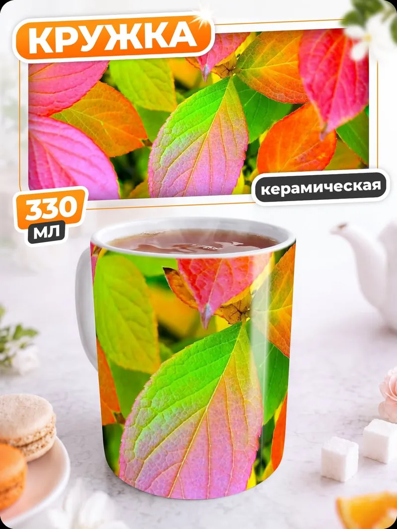 Кружка керамическая Осенние листья