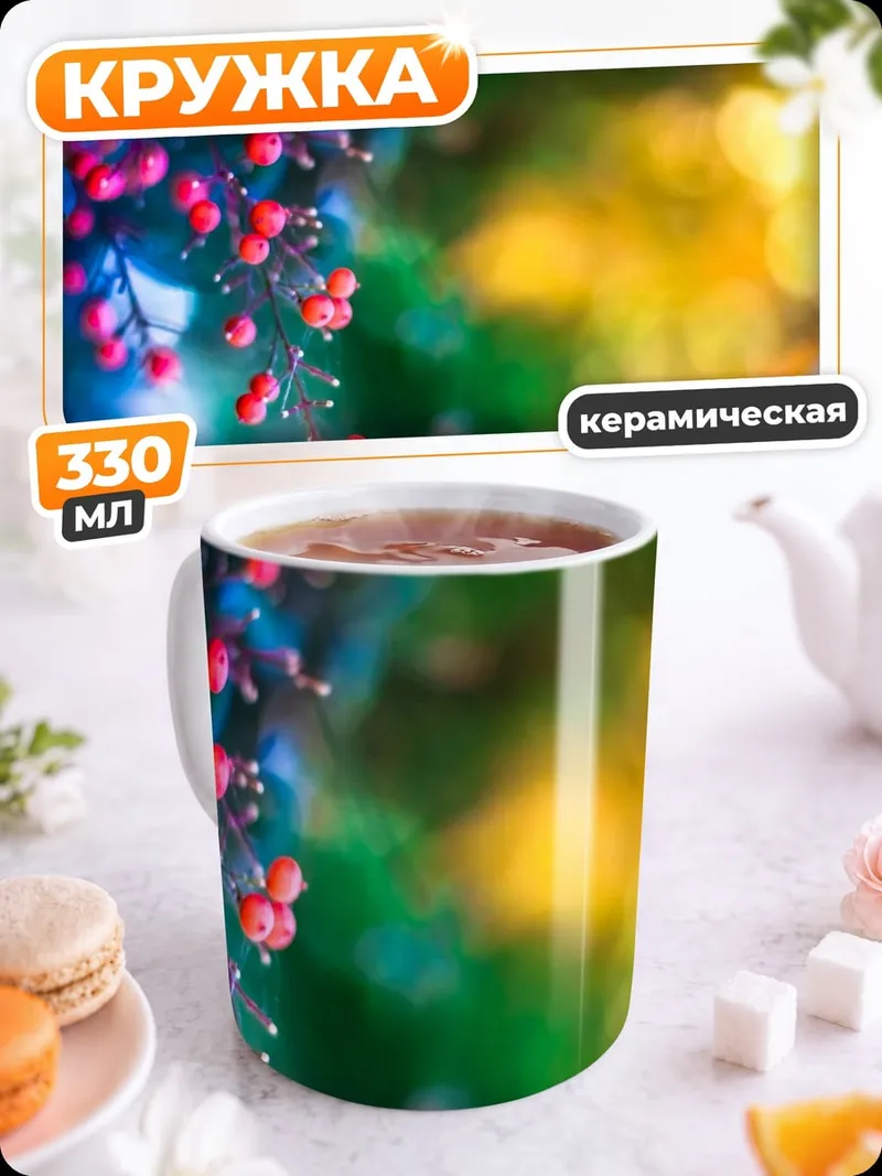 Кружка керамическая Ягодная ветка