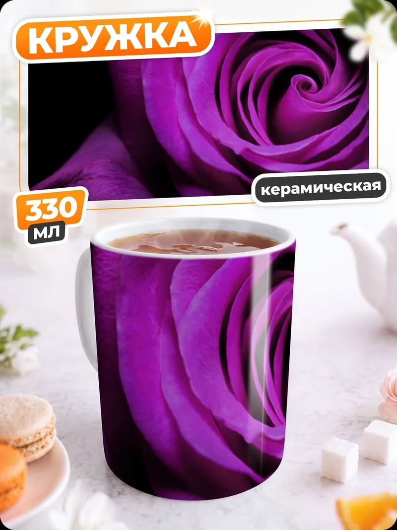 Кружка керамическая Фиолетовая роза