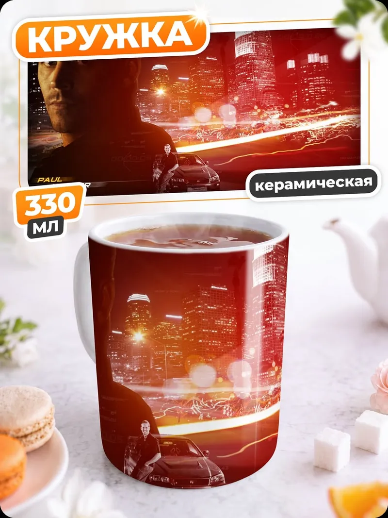 Кружка керамическая Форсаж Пол Уокер