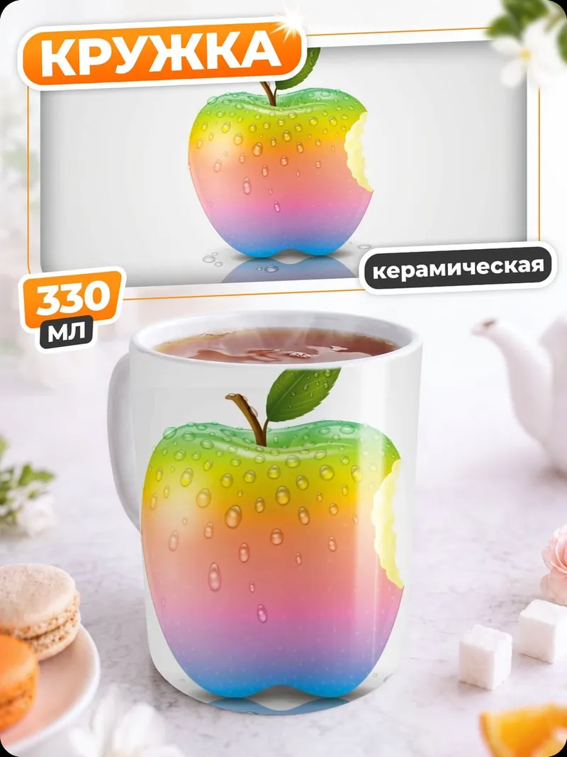 Кружка керамическая Радужное яблоко