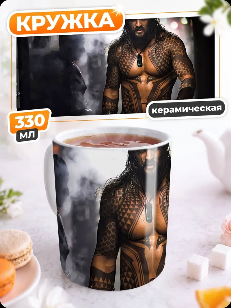 Кружка керамическая Аквамен Джейсон Момоа