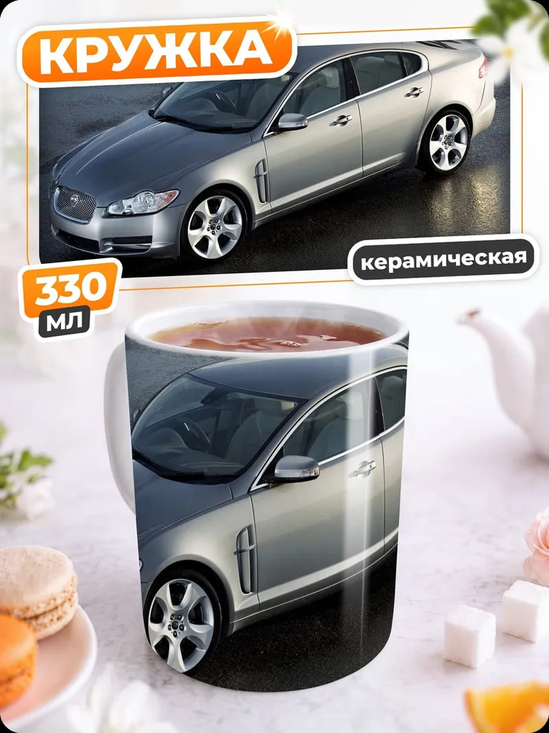 Кружка керамическая Jaguar XF седан