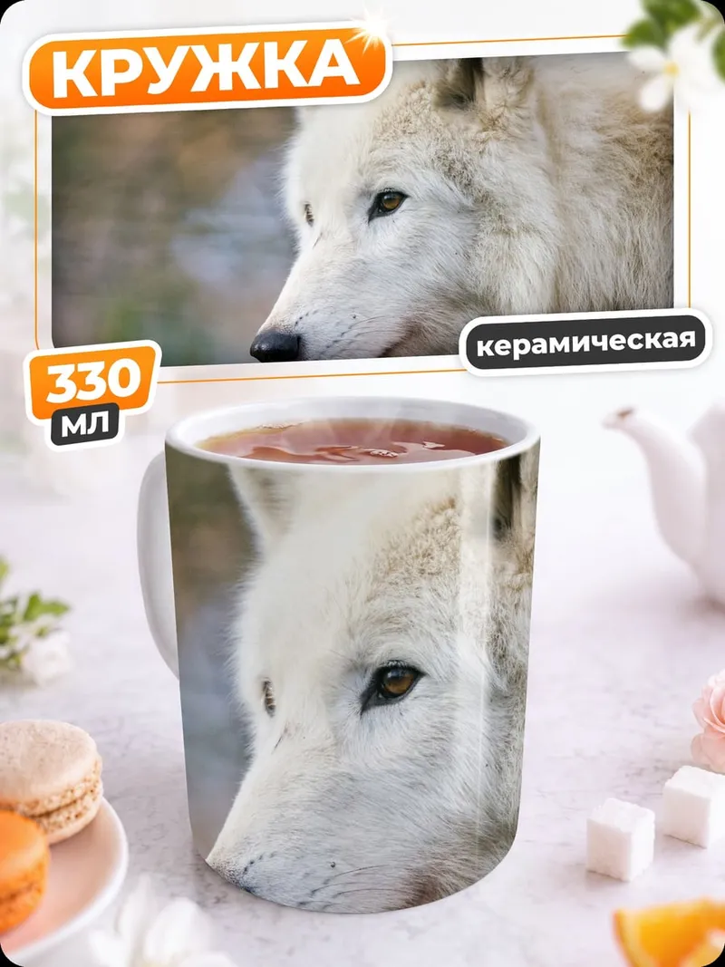 Кружка керамическая Белый волк в лесу