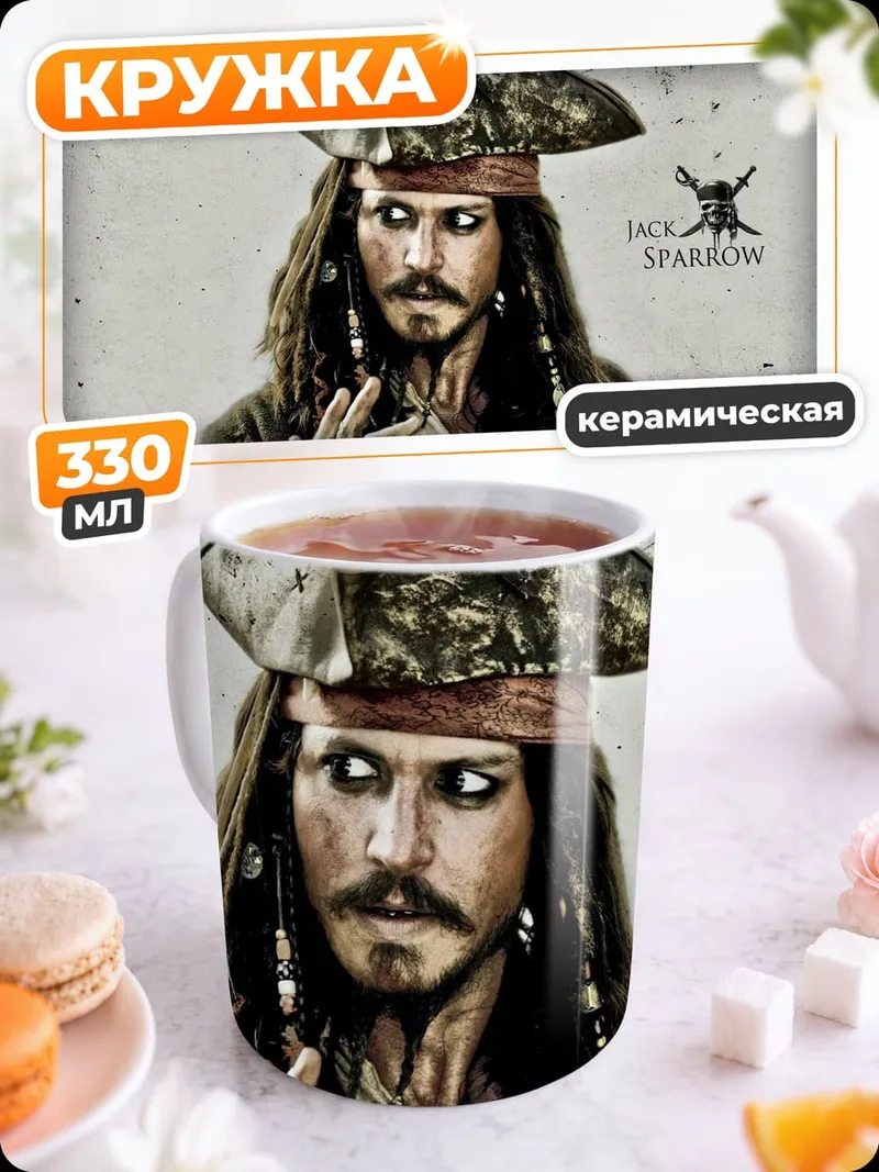 Кружка керамическая Капитан Джек Воробей