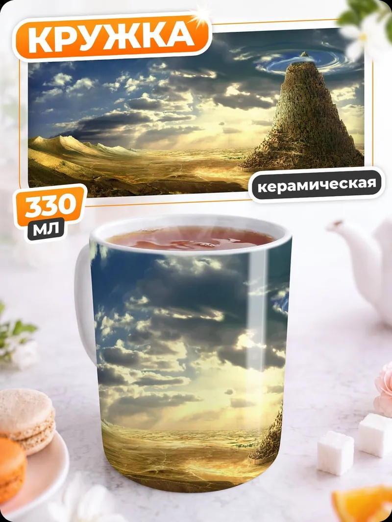 Кружка керамическая Инопланетный пейзаж