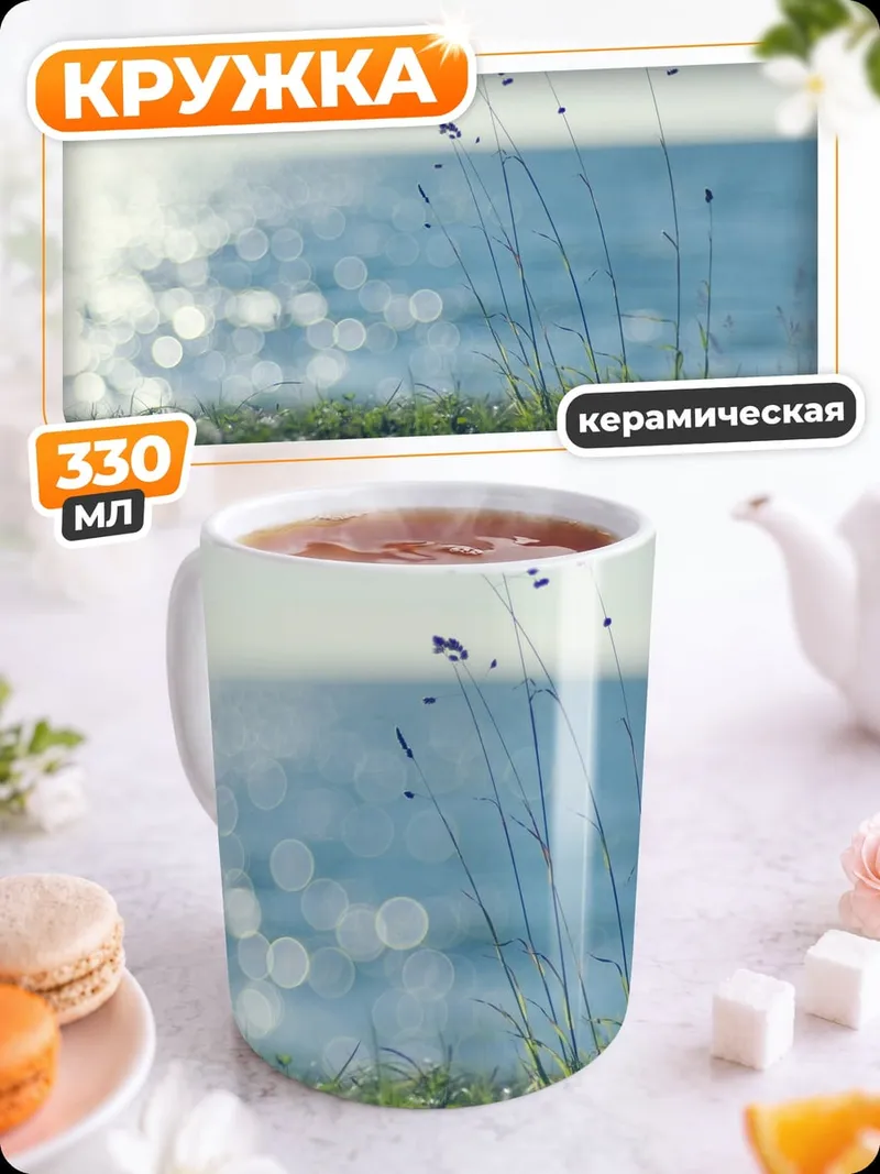 Кружка керамическая Летний луг море
