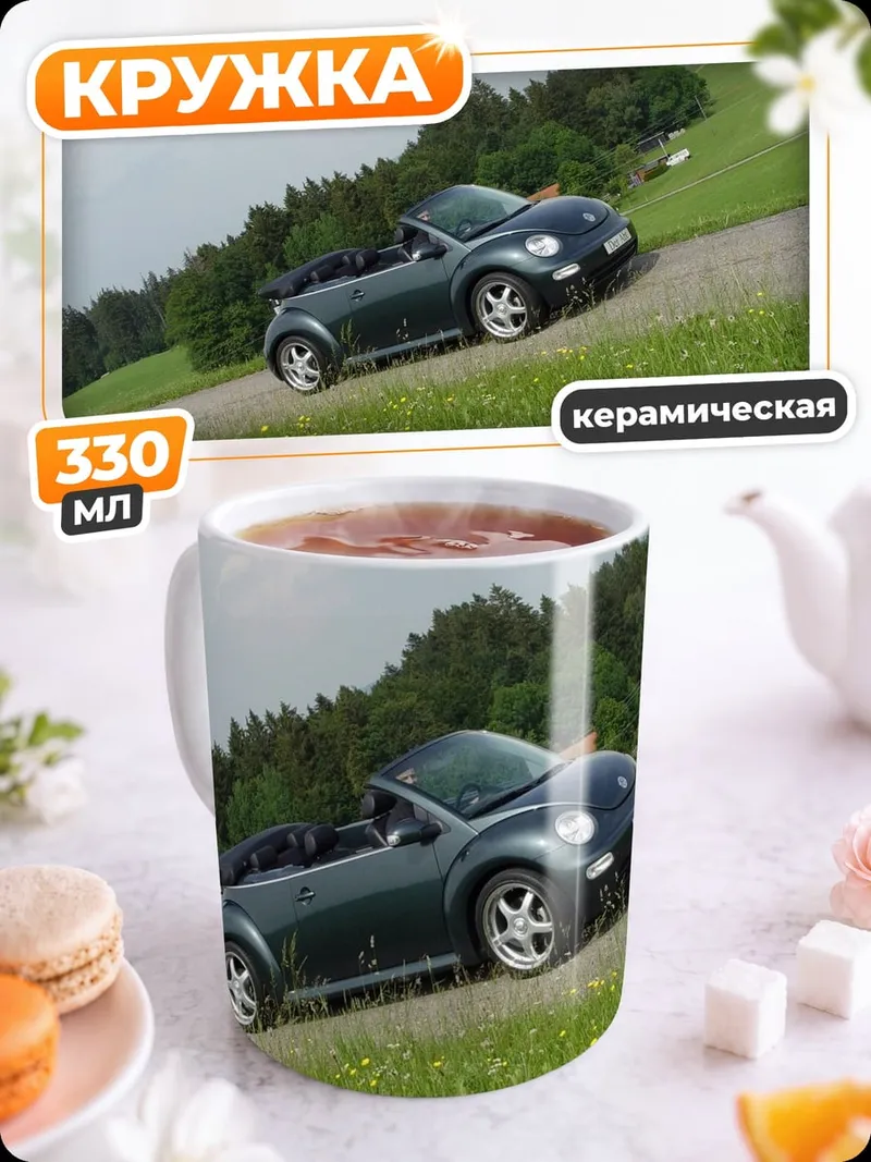 Кружка керамическая Кабриолет на дороге