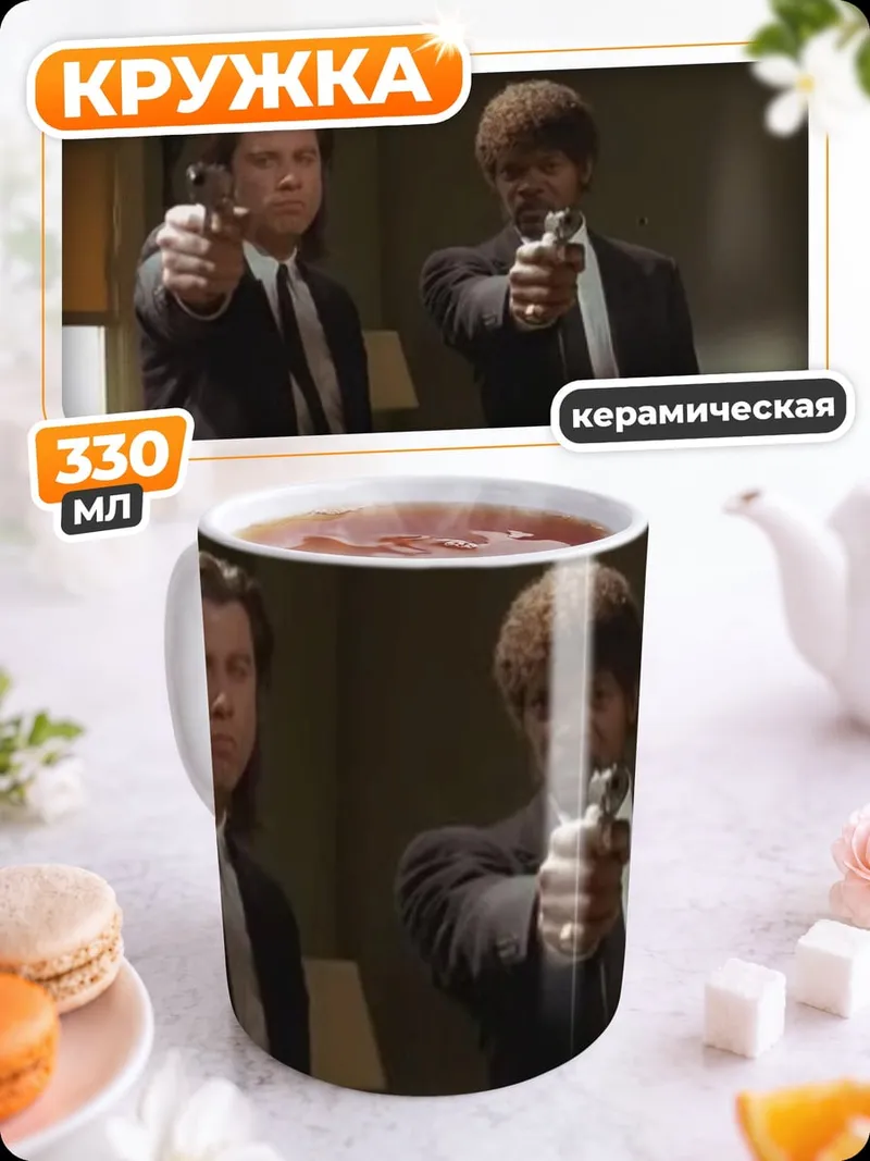 Кружка керамическая Криминальное чтиво